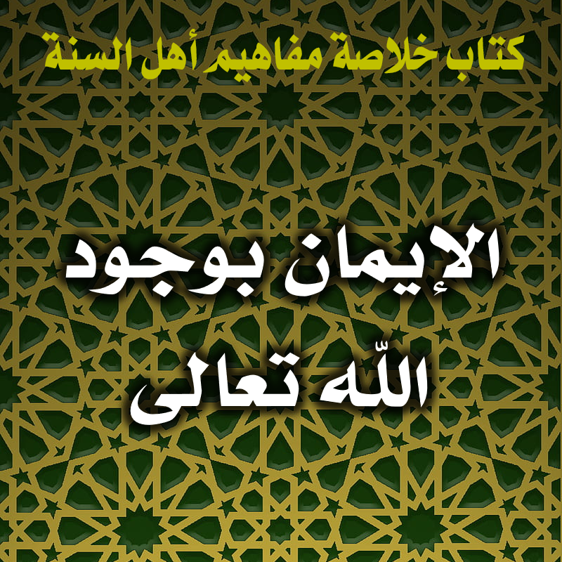 الإيمان بوجود الله تعالى 1 0015 الإيمان بوجود الله تعالى