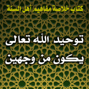 0016 توحيد الله تعالى يكون من وجهين