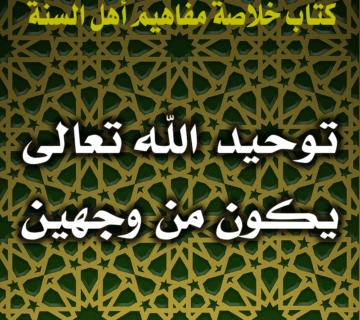 0016 توحيد الله تعالى يكون من وجهين