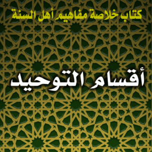 0017 أقسام التوحيد