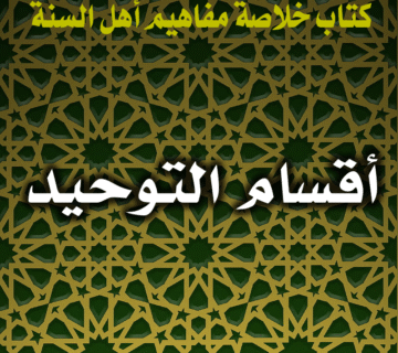 0017 أقسام التوحيد