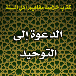 0018 الدعوة إلى التوحيد