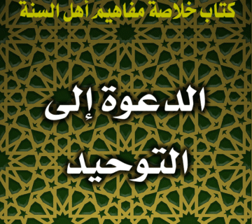 0018 الدعوة إلى التوحيد