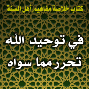 0019 في توحيد الله تحرر مما سواه