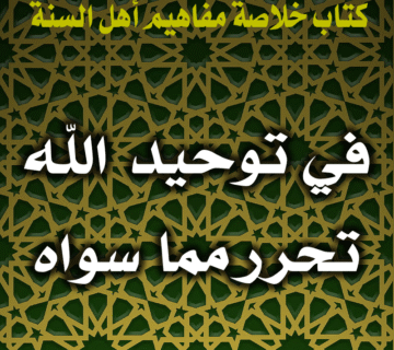 0019 في توحيد الله تحرر مما سواه