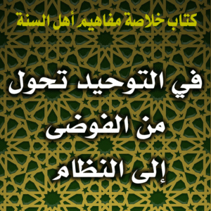 0020 في التوحيد تحول من الفوضى إلى النظام 300x300