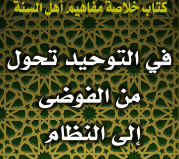 0020 في التوحيد تحول من الفوضى إلى النظام