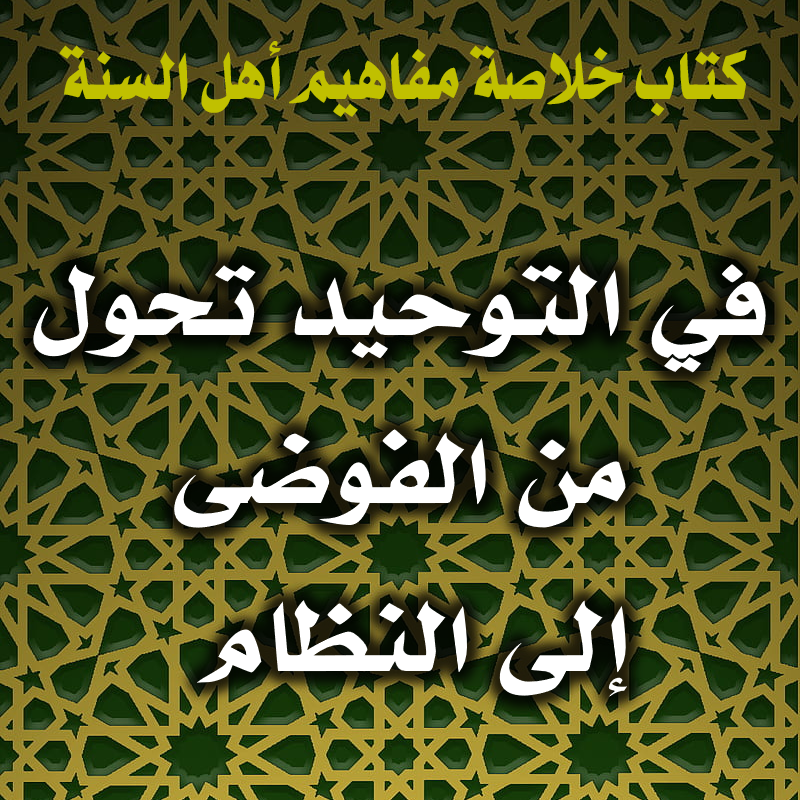 في التوحيد تحول من الفوضى إلى النظام 1 0020 في التوحيد تحول من الفوضى إلى النظام