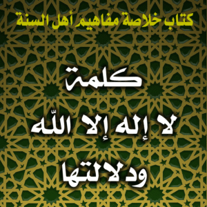 0021 كلمة لا إله إلا الله ودلالتها