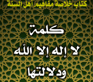 0021 كلمة لا إله إلا الله ودلالتها