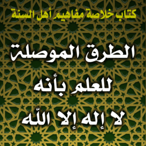 0022 الطرق الموصلة للعلم بأنه لا إله إلا الله