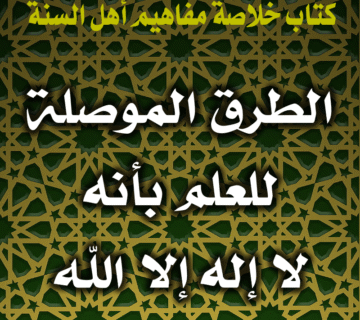 0022 الطرق الموصلة للعلم بأنه لا إله إلا الله