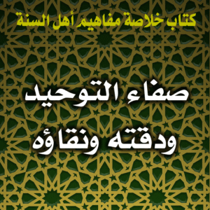 0023 صفاء التوحيد ودقته ونقاؤه