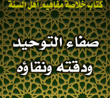 0023 صفاء التوحيد ودقته ونقاؤه