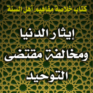 0024 إيثار الدنيا ومخالفة مقتضى التوحيد 300x300