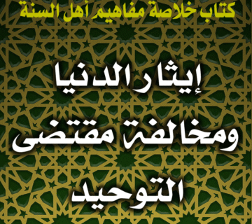 0024 إيثار الدنيا ومخالفة مقتضى التوحيد