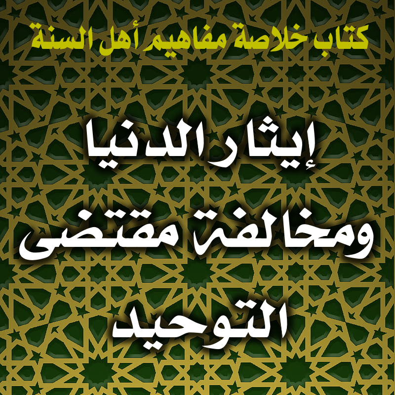 من آثر الدنيا فسد مقصده وخالف سلوكه مقتضى التوحيد 1 0024 إيثار الدنيا ومخالفة مقتضى التوحيد