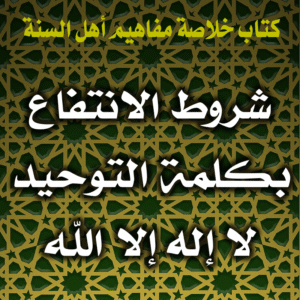 0025 شروط الانتفاع بكلمة التوحيد لا إله إلا الله