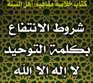 0025 شروط الانتفاع بكلمة التوحيد لا إله إلا الله