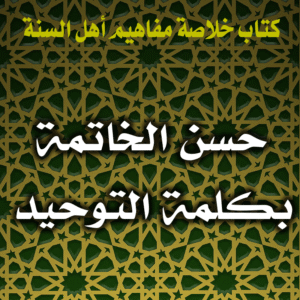 0026 حسن الخاتمة بكلمة التوحيد