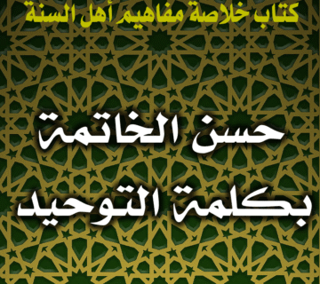 0026 حسن الخاتمة بكلمة التوحيد