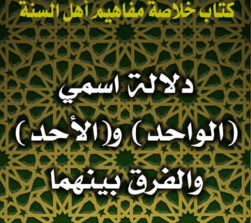 0027 دلالة اسمي الواحد والأحد والفرق بينهما