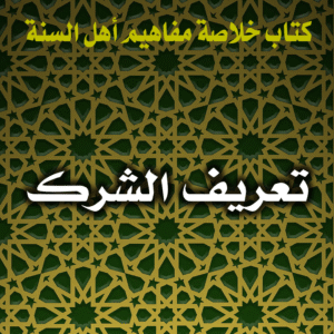 0028 تعريف الشرك