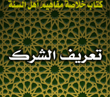 0028 تعريف الشرك
