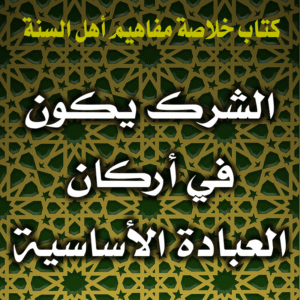 0029 الشرك يكون في أركان العبادة الأساسية 1