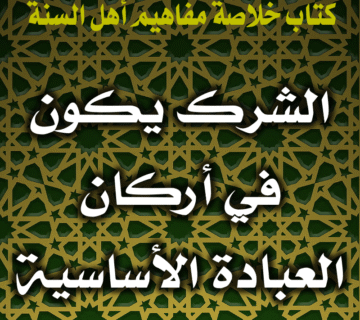0029 الشرك يكون في أركان العبادة الأساسية 1