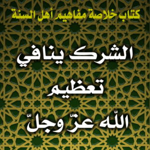 0030 الشرك ينافي تعظيم الله عزّ وجلّ