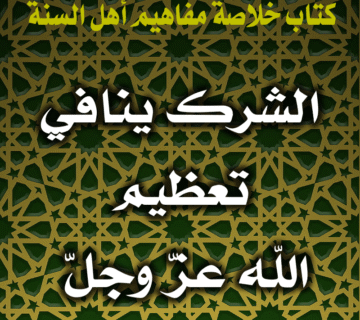0030 الشرك ينافي تعظيم الله عزّ وجلّ