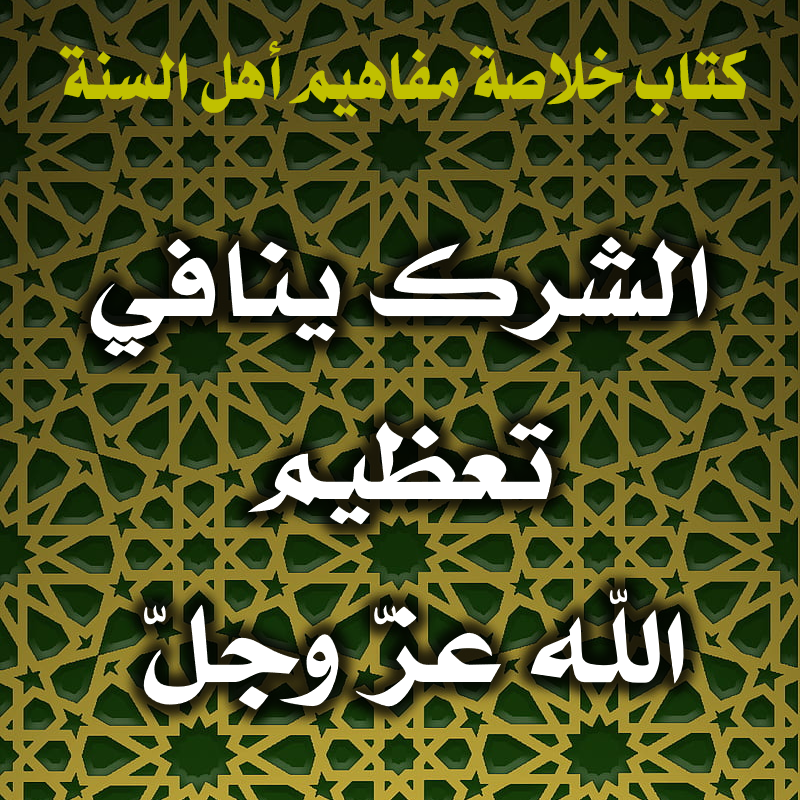 الشرك ينافي تعظيم الله عزّ وجلّ 1 0030 الشرك ينافي تعظيم الله عزّ وجلّ