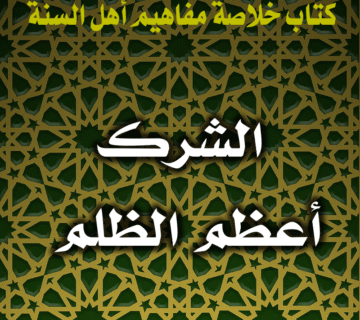 0031 الشرك أعظم الظلم