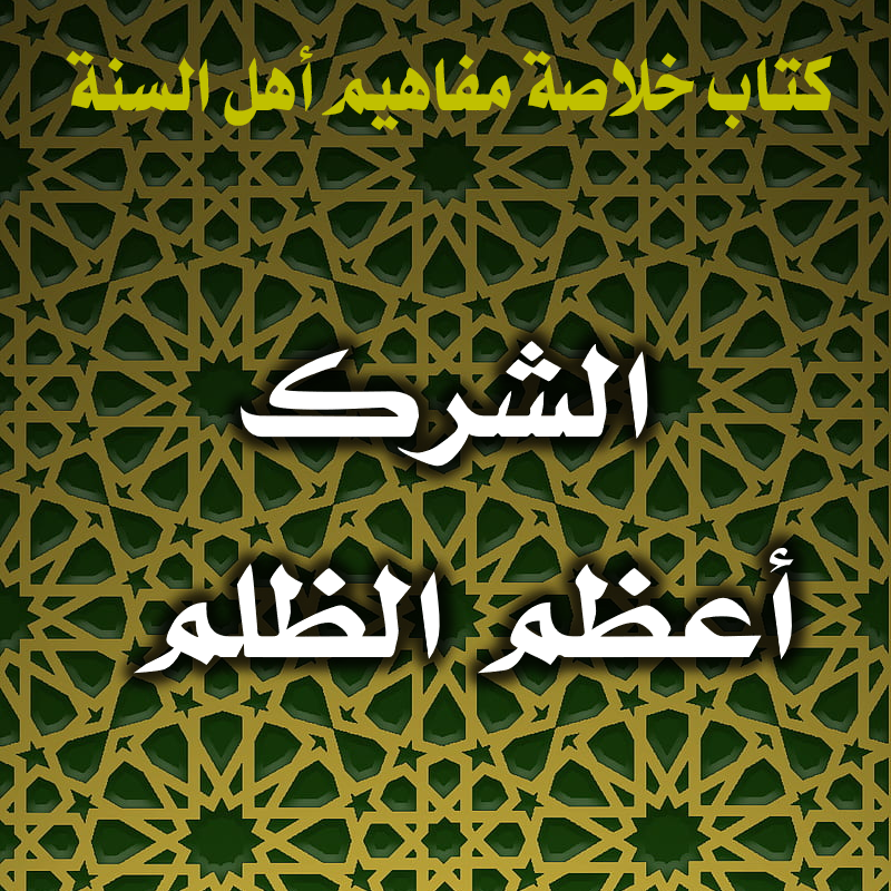 0031 الشرك أعظم الظلم