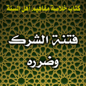 0032 فتنة الشرك وضرره