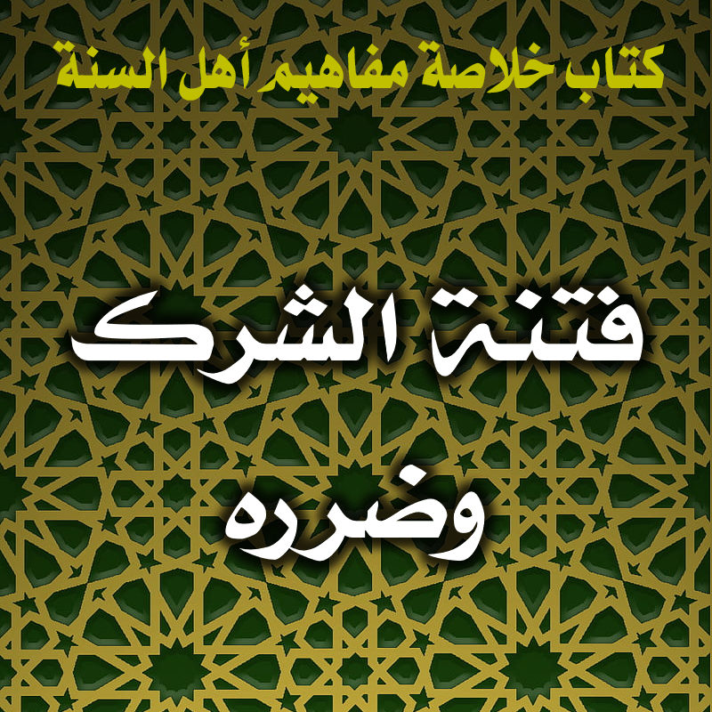 0032 فتنة الشرك وضرره