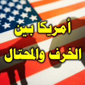 أمريكا بين الخرف والمحتال 300x300