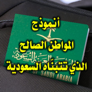 أنموذج المواطن الصالح الذي تتبنّاه السعودية