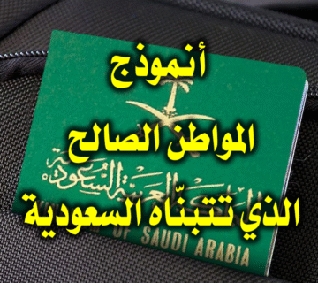 أنموذج المواطن الصالح الذي تتبنّاه السعودية