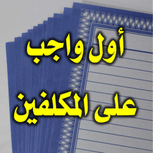 أول واجب على المكلفين