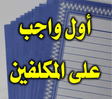 أول واجب على المكلفين