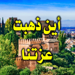 أين ذهبت عزتنا