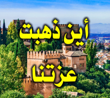 أين ذهبت عزتنا