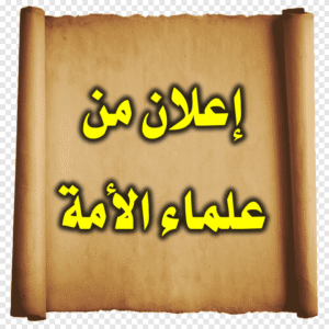 إعلان من علماء الأمة 300x300