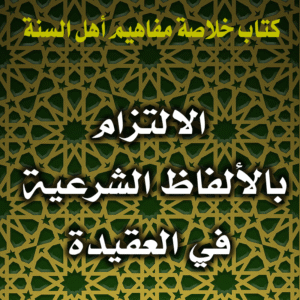 الالتزام بالألفاظ الشرعية في العقيدة