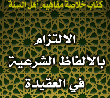 الالتزام بالألفاظ الشرعية في العقيدة
