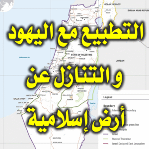 التطبيع مع اليهود والتنازل عن أرض إسلامية