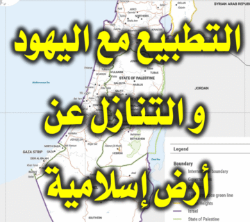 من منكرات التطبيع مع اليهود؛ التنازل عن أرض إسلامية 1 التطبيع مع اليهود والتنازل عن أرض إسلامية