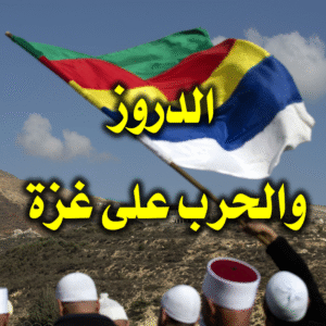 الدروز والحرب على غزة